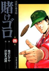 賭けゴロ - ４巻