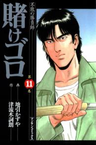 賭けゴロ - １１巻