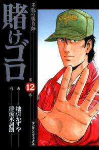 賭けゴロ - １２巻