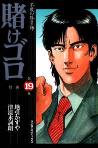 賭けゴロ - １９巻