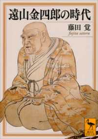 講談社学術文庫<br> 遠山金四郎の時代