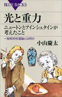 光と重力　ニュートンとアインシュタインが考えたこと　一般相対性理論とは何か ブルーバックス