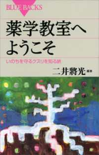 薬学教室へようこそ　いのちを守るクスリを知る旅