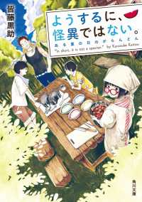 角川文庫<br> ようするに、怪異ではない。 ある夏の日のがらんどん