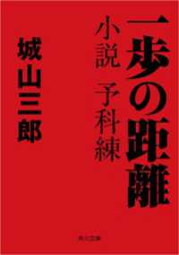 角川文庫<br> 一歩の距離 小説　予科練