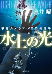 角川文庫<br> 事件カメラマン天羽眞理子 水上の光