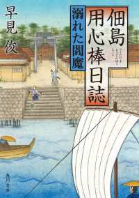 佃島用心棒日誌　溺れた閻魔 角川文庫