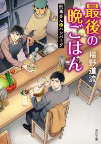 最後の晩ごはん　刑事さんとハンバーグ 角川文庫