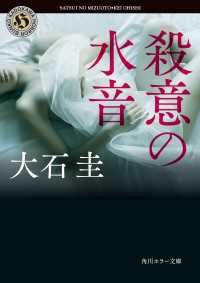 殺意の水音 角川ホラー文庫