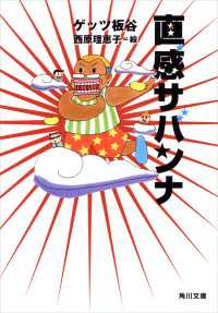 角川文庫<br> 直感サバンナ