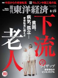 週刊東洋経済<br> 週刊東洋経済　2015年8月29日号