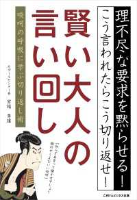 賢い大人の言い回し　啖呵の呼吸に学ぶ切り返し術