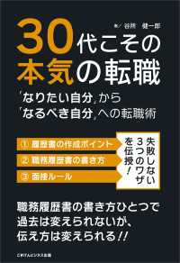 30代こその本気の転職　「なりたい自分」から「なるべき自分」への転職術