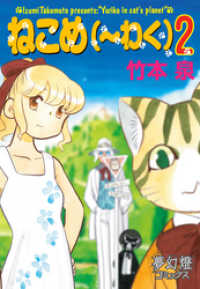 ねこめ～わく 5巻 / 竹本泉【著】 ＜電子版＞ - 紀伊國屋書店