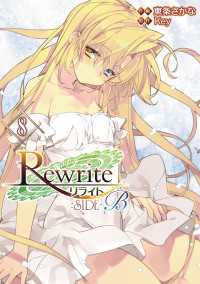 Rewrite:SIDE-B(8) 電撃コミックス