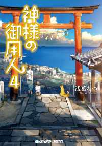 メディアワークス文庫<br> 神様の御用人4