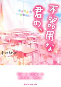 不器用な君の、 魔法のiらんど文庫