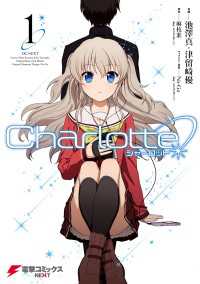 Charlotte(1) 電撃コミックスNEXT