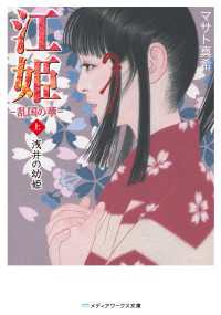 江姫 -乱国の華- 上　浅井の幼姫