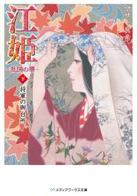 江姫 -乱国の華- 下　将軍の御台所
