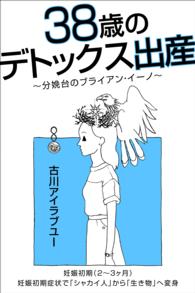 38歳のデトックス出産～分娩台のブライアン・イーノ～（2-3ヶ月）