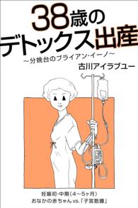 38歳のデトックス出産～分娩台のブライアン・イーノ～（4-5ヶ月）