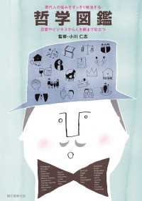 現代人の悩みをすっきり解消する哲学図鑑 - 恋愛やビジネスから人生観まで役立つ