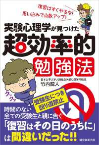 実験心理学が見つけた 超効率的勉強法