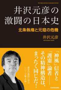 井沢元彦の激闘の日本史　北条執権と元寇の危機 角川学芸出版単行本