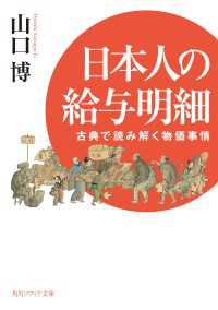 角川ソフィア文庫<br> 日本人の給与明細 古典で読み解く物価事情