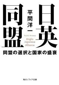 日英同盟　同盟の選択と国家の盛衰