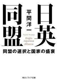 角川ソフィア文庫<br> 日英同盟　同盟の選択と国家の盛衰