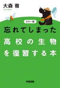 ―<br> カラー版　忘れてしまった高校の生物を復習する本