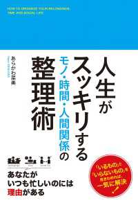 人生がスッキリする　モノ・時間・人間関係の整理術