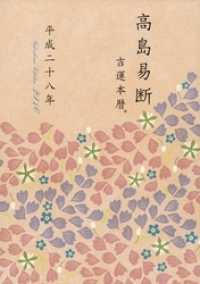 高島易断吉運本暦 平成二十八年