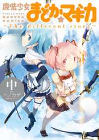 魔法少女まどか☆マギカ　～The　different story～　中 まんがタイムＫＲコミックス