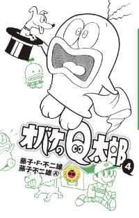 オバケのQ太郎（４） てんとう虫コミックス