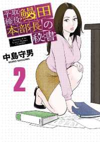 平取締役 鰻田本部長の秘書（２） ビッグコミックス