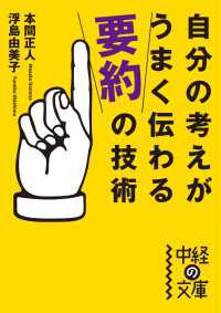 自分の考えがうまく伝わる「要約」の技術 中経の文庫