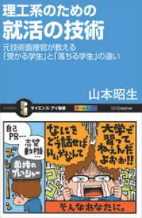 理工系のための就活の技術　元技術面接官が教える「受かる学生」と「落ちる学生」の違い サイエンス・アイ新書