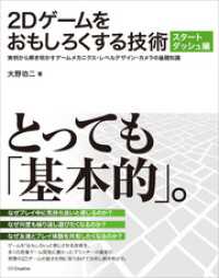 2Dゲームをおもしろくする技術 スタートダッシュ編　実例から解き明かすゲームメカニクス・レベルデザイン・カメラの基礎知識