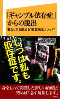 「ギャンブル依存症」からの脱出　薬なしで8割治る“欲望充足メソッド”