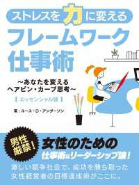 ストレスを力に変えるフレームワーク仕事術～あなたを変えるヘアピン・カーブ思考～ - 【エッセンシャル版】 BUYMA Books