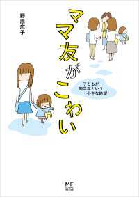 コミックエッセイ<br> ママ友がこわい　子どもが同学年という小さな絶望