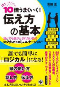 10倍うまくいく！ 伝え方の基本