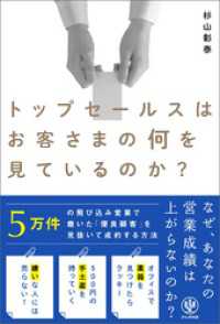 トップセールスはお客さまの何を見ているのか？