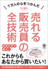 売れる販売員の全技術