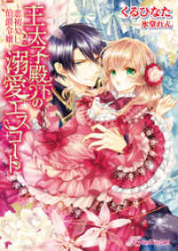 王太子殿下の溺愛エスコート　～恋初めし伯爵令嬢～【電子特別版】 ロイヤルキス