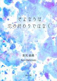 角川文庫<br> さよならは恋の終わりではなく