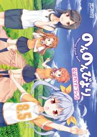 のんのんびより 8.5　公式ガイドブック MFコミックス　アライブシリーズ